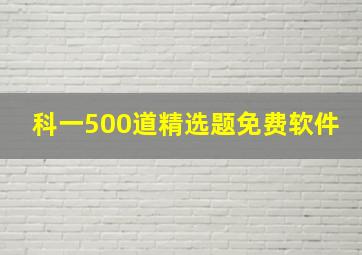 科一500道精选题免费软件