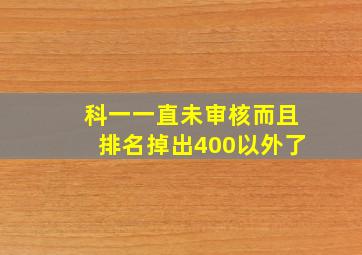 科一一直未审核而且排名掉出400以外了