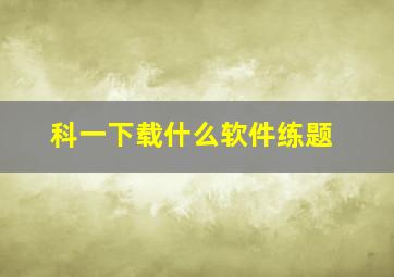 科一下载什么软件练题