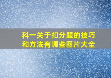 科一关于扣分题的技巧和方法有哪些图片大全