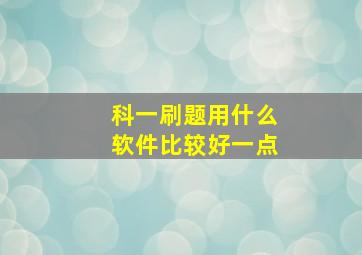 科一刷题用什么软件比较好一点