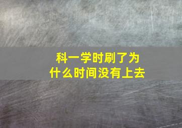 科一学时刷了为什么时间没有上去