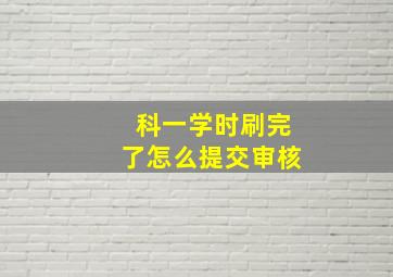 科一学时刷完了怎么提交审核