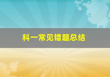 科一常见错题总结