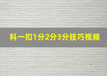 科一扣1分2分3分技巧视频