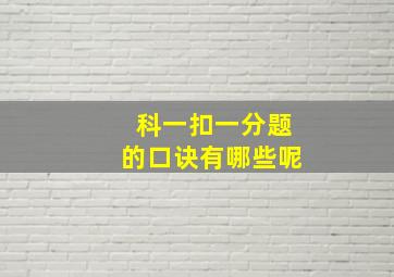 科一扣一分题的口诀有哪些呢