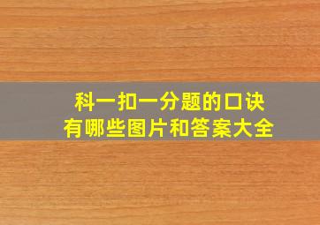 科一扣一分题的口诀有哪些图片和答案大全