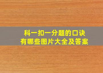 科一扣一分题的口诀有哪些图片大全及答案