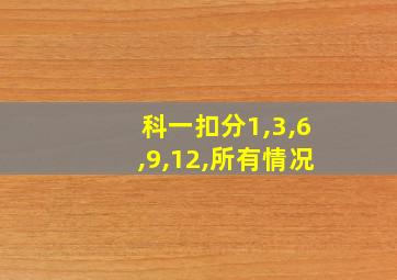 科一扣分1,3,6,9,12,所有情况