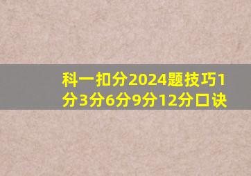 科一扣分2024题技巧1分3分6分9分12分口诀