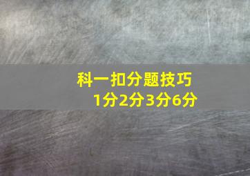 科一扣分题技巧1分2分3分6分