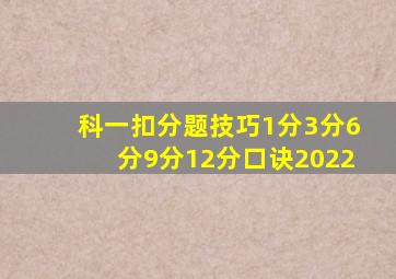 科一扣分题技巧1分3分6分9分12分口诀2022