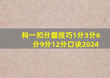 科一扣分题技巧1分3分6分9分12分口诀2024