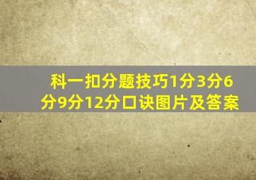 科一扣分题技巧1分3分6分9分12分口诀图片及答案