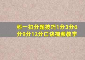 科一扣分题技巧1分3分6分9分12分口诀视频教学