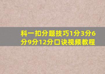 科一扣分题技巧1分3分6分9分12分口诀视频教程