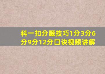 科一扣分题技巧1分3分6分9分12分口诀视频讲解