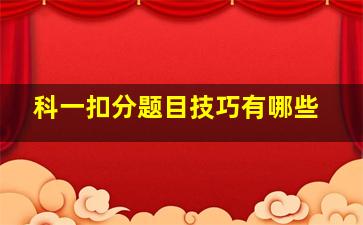 科一扣分题目技巧有哪些