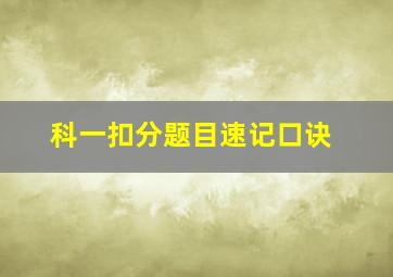 科一扣分题目速记口诀