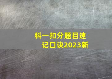 科一扣分题目速记口诀2023新