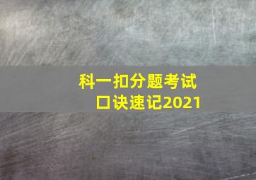 科一扣分题考试口诀速记2021