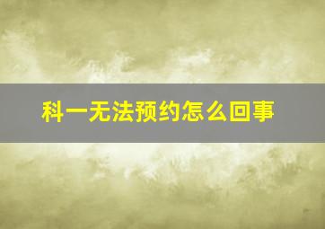 科一无法预约怎么回事