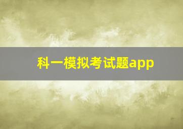 科一模拟考试题app