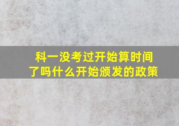 科一没考过开始算时间了吗什么开始颁发的政策