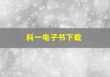 科一电子书下载