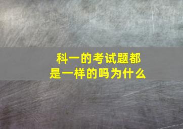 科一的考试题都是一样的吗为什么