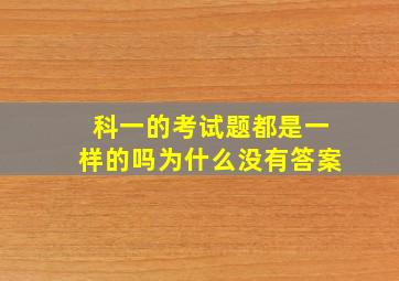 科一的考试题都是一样的吗为什么没有答案