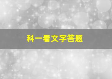 科一看文字答题