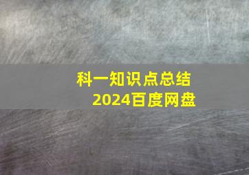 科一知识点总结2024百度网盘