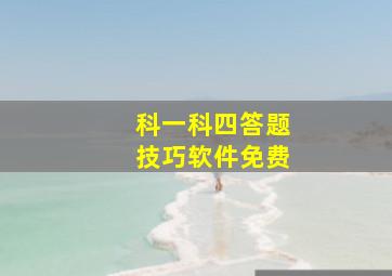 科一科四答题技巧软件免费