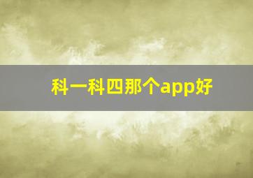 科一科四那个app好