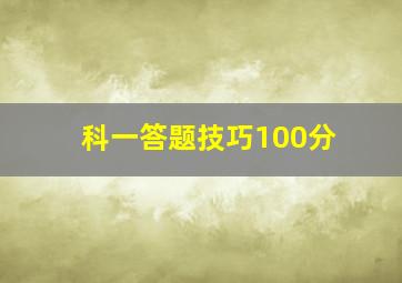 科一答题技巧100分