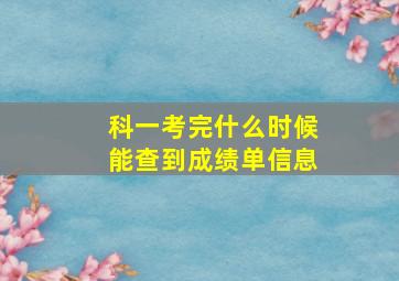 科一考完什么时候能查到成绩单信息