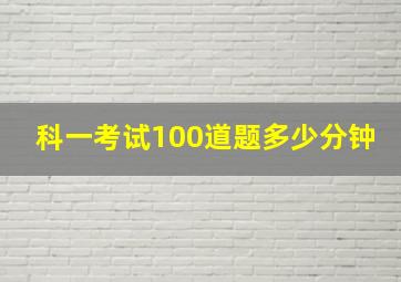 科一考试100道题多少分钟