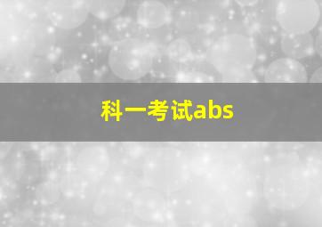 科一考试abs