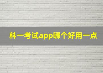 科一考试app哪个好用一点