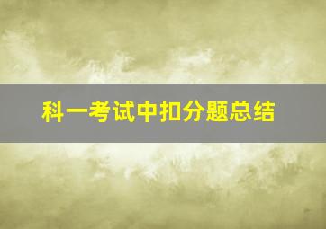 科一考试中扣分题总结