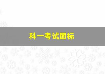 科一考试图标