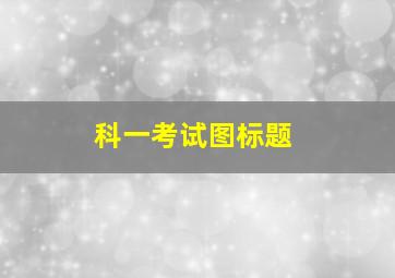 科一考试图标题