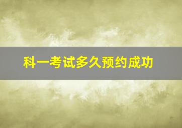 科一考试多久预约成功