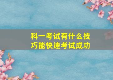 科一考试有什么技巧能快速考试成功