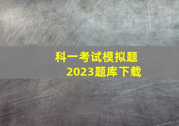 科一考试模拟题2023题库下载