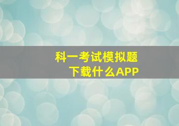 科一考试模拟题下载什么APP