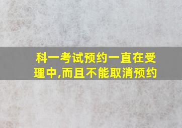 科一考试预约一直在受理中,而且不能取消预约