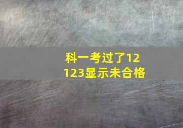 科一考过了12123显示未合格