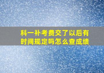 科一补考费交了以后有时间规定吗怎么查成绩